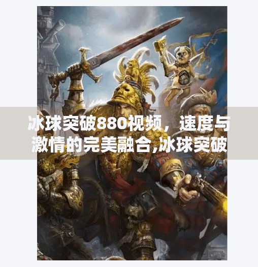 冰球突破880视频，速度与激情的完美融合,冰球突破880视频