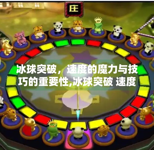 冰球突破，速度的魔力与技巧的重要性,冰球突破 速度设置