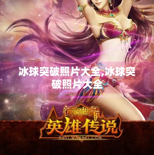 冰球突破照片大全,冰球突破照片大全