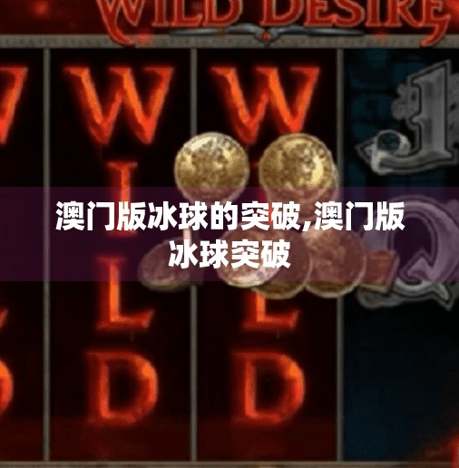 澳门版冰球的突破,澳门版冰球突破