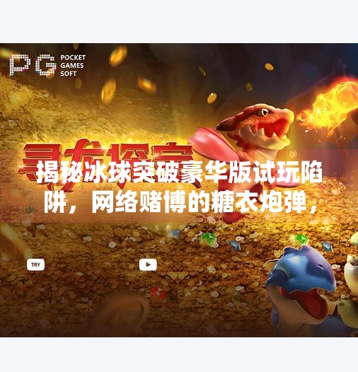揭秘冰球突破豪华版试玩陷阱，网络赌博的糖衣炮弹，你敢点开吗？冰球突破豪华试玩网址
