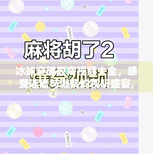 冰球突破原声视频大全，感受速度与激情的视听盛宴,冰球突破原声视频大全