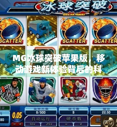 MG冰球突破苹果版，移动游戏新体验背后的科技与乐趣,mg冰球突破苹果版