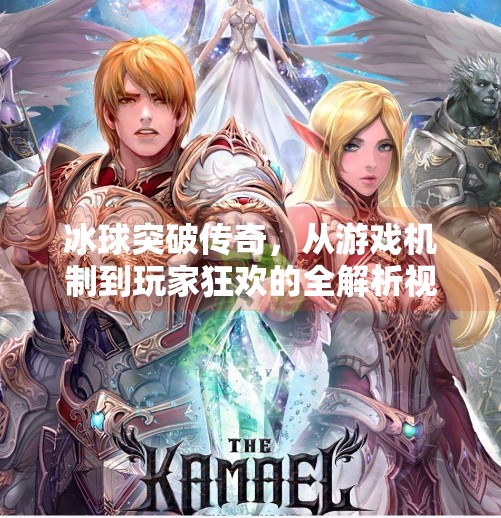 冰球突破传奇，从游戏机制到玩家狂欢的全解析视频盛宴,冰球突破传奇视频大全