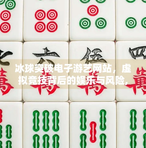 冰球突破电子游艺网站，虚拟竞技背后的娱乐与风险,冰球突破电子游艺网站