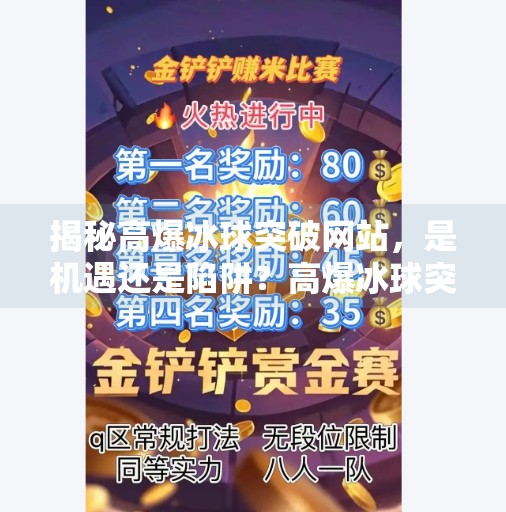 揭秘高爆冰球突破网站，是机遇还是陷阱？高爆冰球突破网站