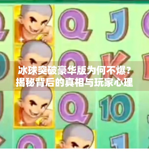 冰球突破豪华版为何不爆？揭秘背后的真相与玩家心理博弈,冰球突破豪华不爆