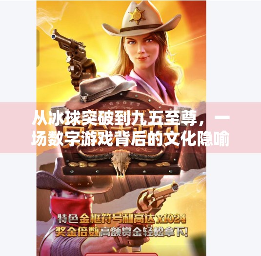 从冰球突破到九五至尊，一场数字游戏背后的文化隐喻,冰球突破九五至尊