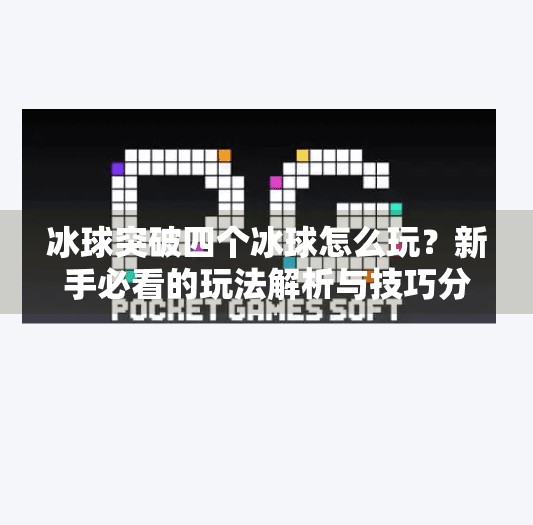 冰球突破四个冰球怎么玩？新手必看的玩法解析与技巧分享,冰球突破四个冰球怎么玩
