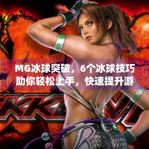 MG冰球突破，6个冰球技巧助你轻松上手，快速提升游戏胜率！mg冰球突破6个冰球技巧分享