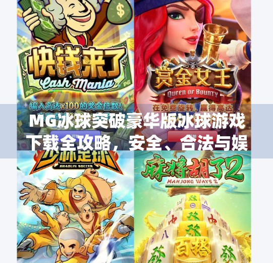 MG冰球突破豪华版冰球游戏下载全攻略，安全、合法与娱乐的边界提醒,mg冰球突破豪华版冰球怎么下载