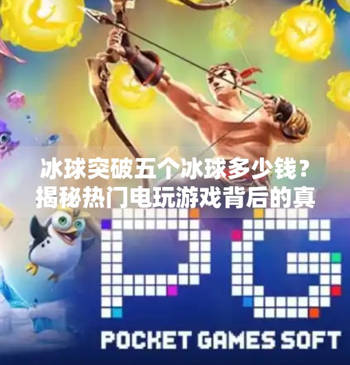 冰球突破五个冰球多少钱？揭秘热门电玩游戏背后的真相,冰球突破五个冰球多少钱