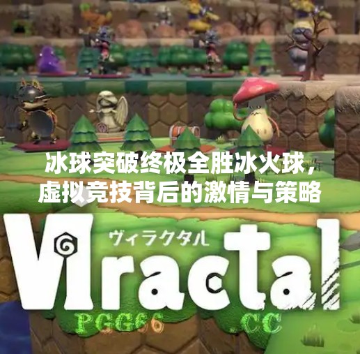 冰球突破终极全胜冰火球，虚拟竞技背后的激情与策略,冰球突破终极全胜冰火球