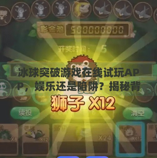冰球突破游戏在线试玩APP，娱乐还是陷阱？揭秘背后的真相,冰球突破游戏在线试玩app