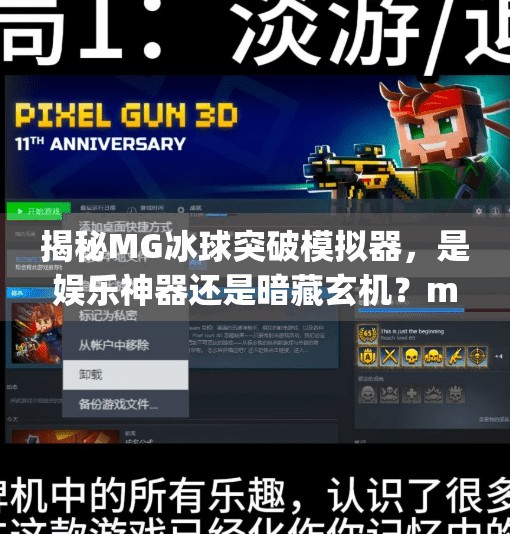 揭秘MG冰球突破模拟器，是娱乐神器还是暗藏玄机？mg冰球突破模拟器
