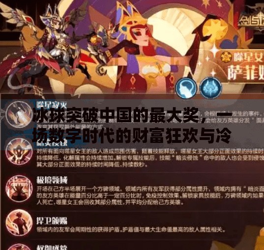 冰球突破中国的最大奖，一场数字时代的财富狂欢与冷静反思,冰球突破中国的最大奖