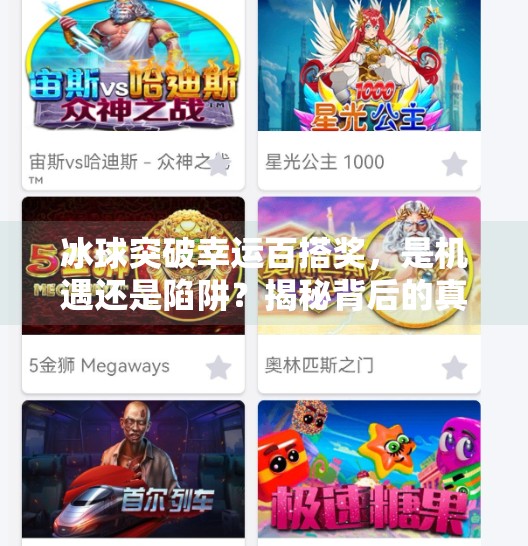 冰球突破幸运百搭奖，是机遇还是陷阱？揭秘背后的真相,冰球突破幸运百搭奖