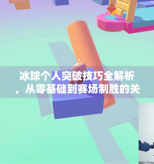 冰球个人突破技巧全解析，从零基础到赛场制胜的关键一步,冰球个人突破怎么打的啊
