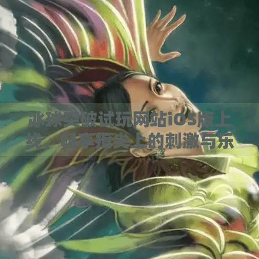 冰球突破试玩网站iOS版上线，畅享指尖上的刺激与乐趣,冰球突破试玩网站iOS版本