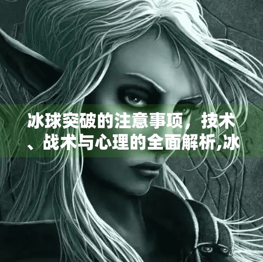 冰球突破的注意事项，技术、战术与心理的全面解析,冰球突破的注意事项