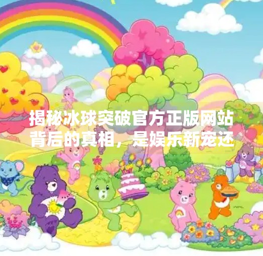 揭秘冰球突破官方正版网站背后的真相，是娱乐新宠还是网络陷阱？冰球突破官方正版网站