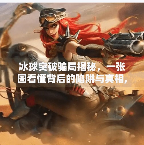 冰球突破骗局揭秘，一张图看懂背后的陷阱与真相,冰球突破骗局揭秘图片大全