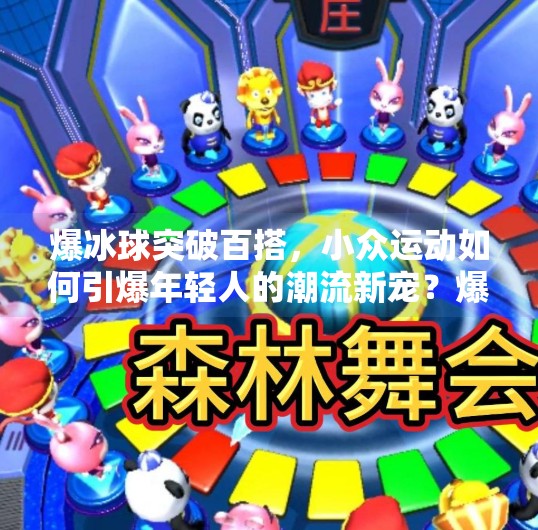 爆冰球突破百搭，小众运动如何引爆年轻人的潮流新宠？爆冰球突破百搭