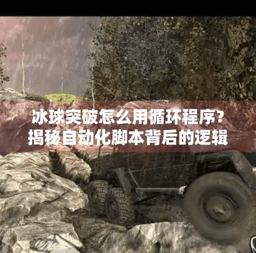 冰球突破怎么用循环程序？揭秘自动化脚本背后的逻辑与风险,冰球突破怎么用循环程序