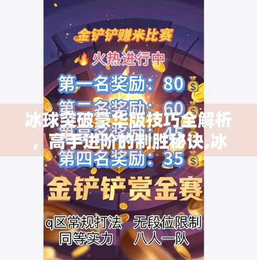 冰球突破豪华版技巧全解析，高手进阶的制胜秘诀,冰球突破豪华版技巧