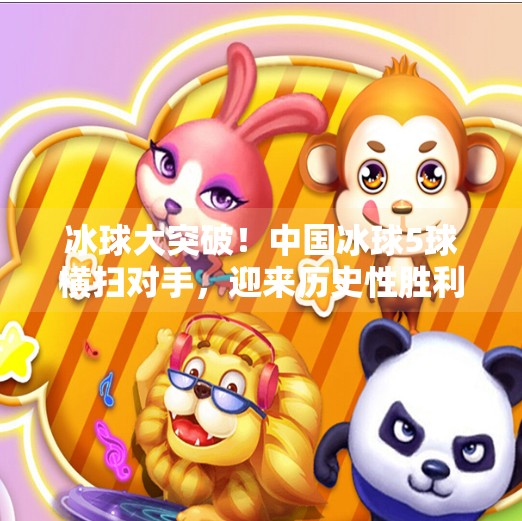 冰球大突破！中国冰球5球横扫对手，迎来历史性胜利,冰球大突破5个球