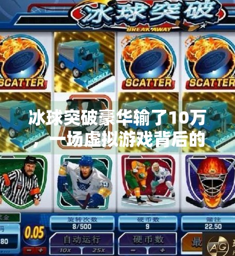 冰球突破豪华输了10万，一场虚拟游戏背后的现实警醒,冰球突破豪华输了10万