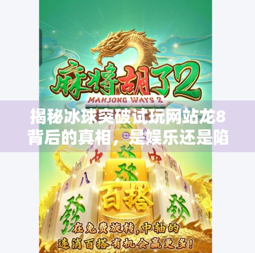 揭秘冰球突破试玩网站龙8背后的真相，是娱乐还是陷阱？冰球突破试玩网站龙8