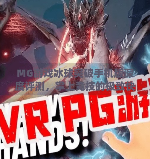 MG游戏冰球突破手机版深度评测，掌上竞技的极致快感,mg游戏冰球突破手机版
