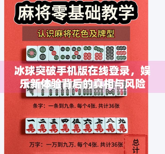 冰球突破手机版在线登录，娱乐新体验背后的真相与风险,冰球突破手机版在线登录