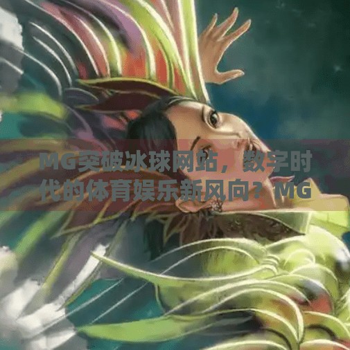 MG突破冰球网站，数字时代的体育娱乐新风向？MG突破冰球网站
