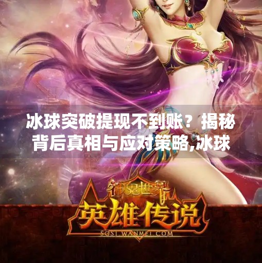 冰球突破提现不到账？揭秘背后真相与应对策略,冰球突破提现不到账