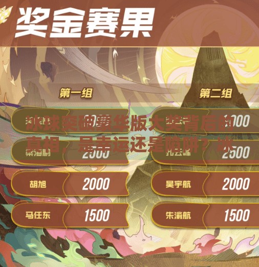 冰球突破豪华版大奖背后的真相，是幸运还是陷阱？冰球突破豪华版 大奖
