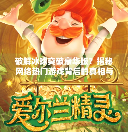 破解冰球突破豪华版？揭秘网络热门游戏背后的真相与风险,破解冰球突破豪华版
