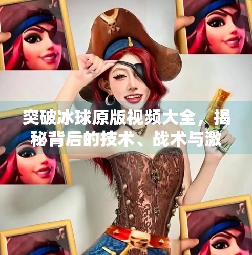 突破冰球原版视频大全，揭秘背后的技术、战术与激情,突破冰球原版视频大全