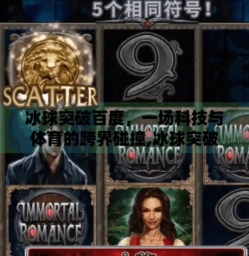 冰球突破百度，一场科技与体育的跨界碰撞,冰球突破百度