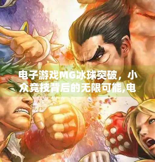 电子游戏MG冰球突破，小众竞技背后的无限可能,电子游戏MG冰球突破