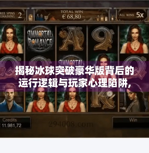 揭秘冰球突破豪华版背后的运行逻辑与玩家心理陷阱,冰球突破豪华版原理