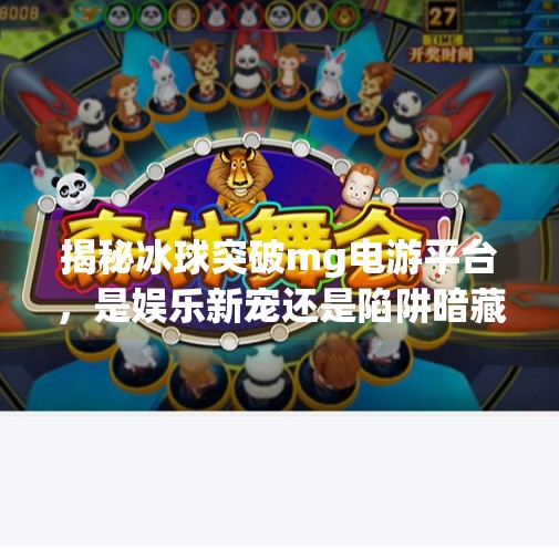 揭秘冰球突破mg电游平台，是娱乐新宠还是陷阱暗藏？冰球突破mg电游平台
