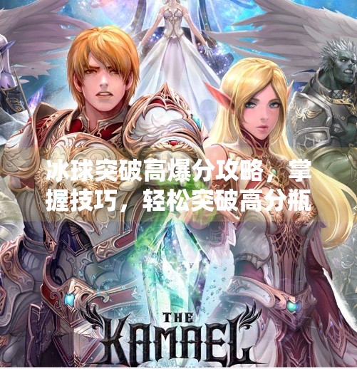 冰球突破高爆分攻略，掌握技巧，轻松突破高分瓶颈,冰球突破高爆分攻略