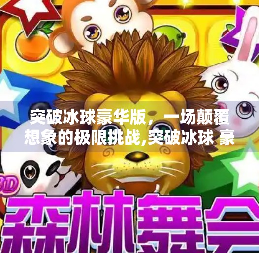 突破冰球豪华版，一场颠覆想象的极限挑战,突破冰球 豪华版