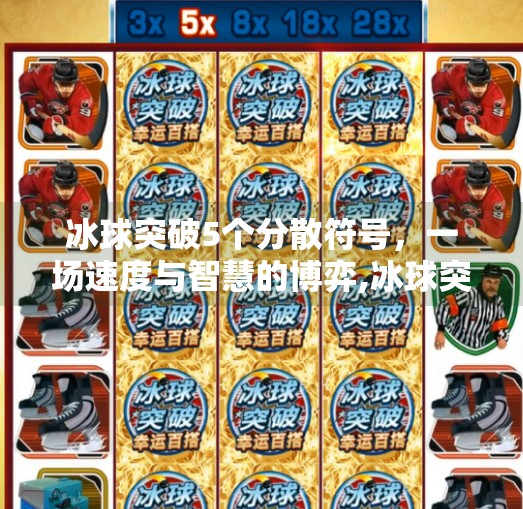 冰球突破5个分散符号，一场速度与智慧的博弈,冰球突破5个分散符号