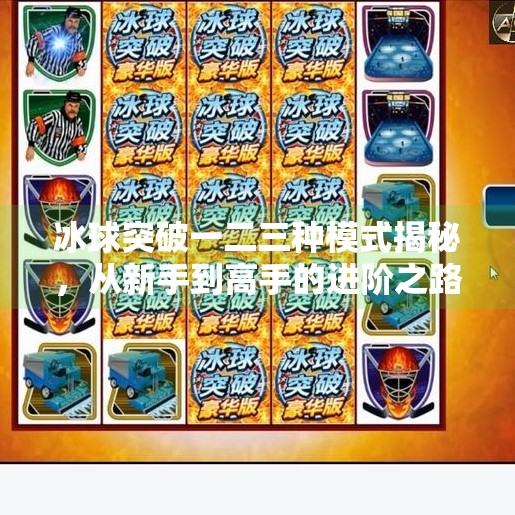 冰球突破一二三种模式揭秘，从新手到高手的进阶之路,冰球突破一二三种模式