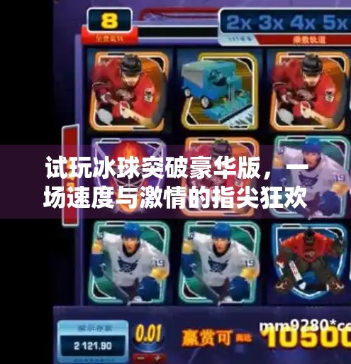 试玩冰球突破豪华版，一场速度与激情的指尖狂欢,试玩冰球突破豪华版