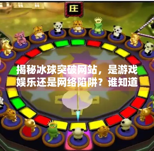 揭秘冰球突破网站，是游戏娱乐还是网络陷阱？谁知道冰球突破网站
