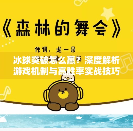 冰球突破怎么赢？深度解析游戏机制与高胜率实战技巧（附视频解说思路）冰球突破怎么赢视频解说
